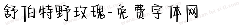 舒伯特野玫瑰字体转换
