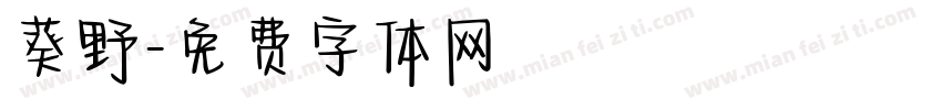 葵野字体转换