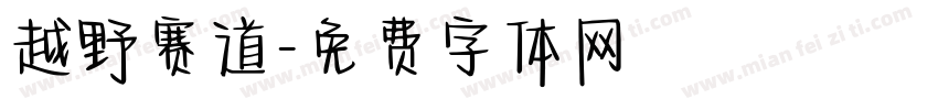 越野赛道字体转换