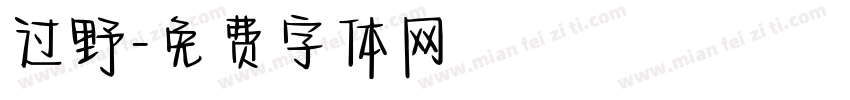 过野字体转换