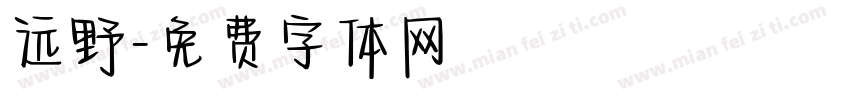 远野字体转换