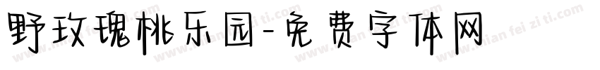 野玫瑰桃乐园字体转换