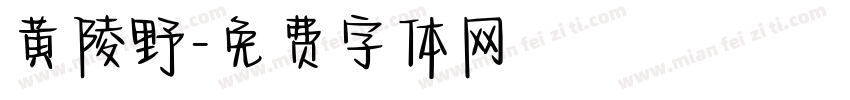 黄陵野字体转换