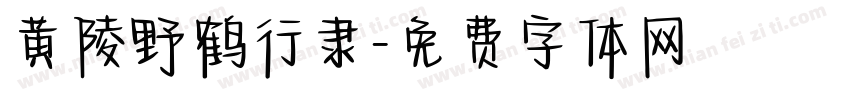 黄陵野鹤行隶字体转换