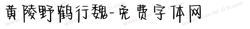 黄陵野鹤行魏字体转换