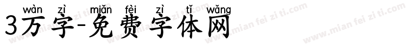 3万字字体转换