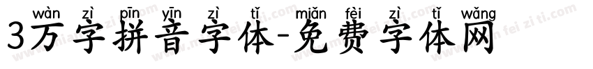 3万字拼音字体字体转换