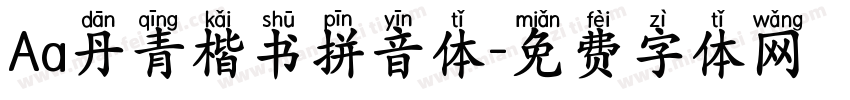 Aa丹青楷书拼音体字体转换