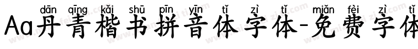 Aa丹青楷书拼音体字体字体转换