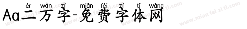 Aa二万字字体转换