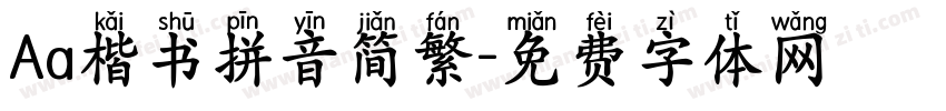 Aa楷书拼音简繁字体转换