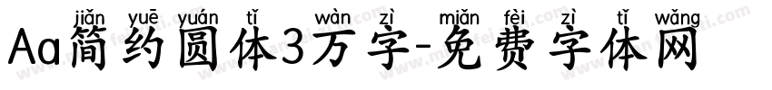 Aa简约圆体3万字字体转换