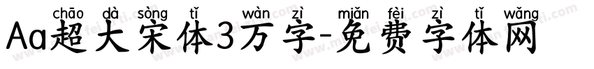Aa超大宋体3万字字体转换