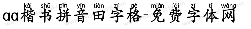 aa楷书拼音田字格字体转换