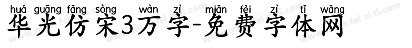 华光仿宋3万字字体转换