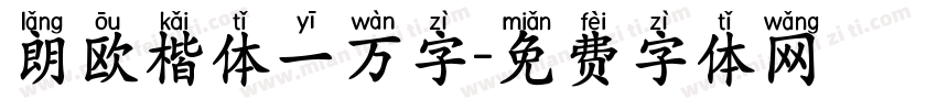 朗欧楷体一万字字体转换 朗欧楷体一万字字体转换