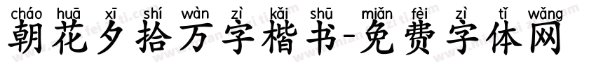 朝花夕拾万字楷书字体转换