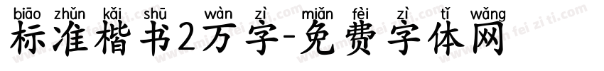 标准楷书2万字字体转换