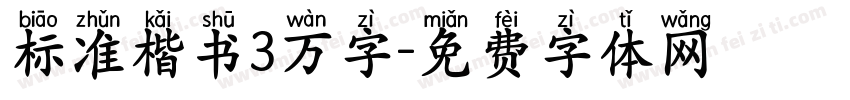 标准楷书3万字字体转换