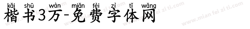 楷书3万字体转换