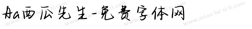 Aa西瓜先生字体转换