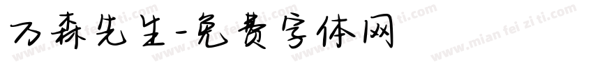 万森先生字体转换