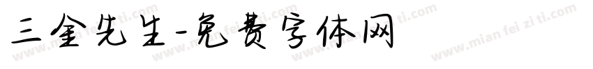 三金先生字体转换
