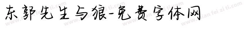 东郭先生与狼字体转换