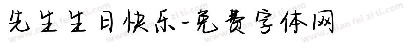 先生生日快乐字体转换