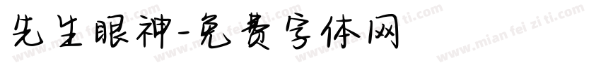 先生眼神字体转换
