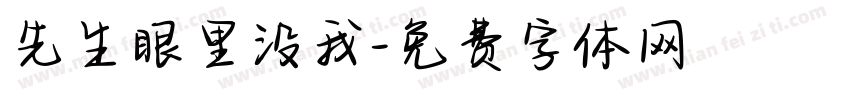 先生眼里没我字体转换