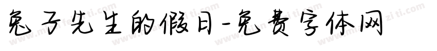 兔子先生的假日字体转换