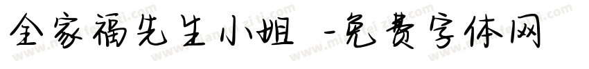 全家福先生小姐鈞啟字体转换