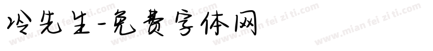 冷先生字体转换