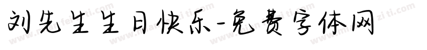 刘先生生日快乐字体转换