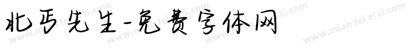 北丐先生字体转换