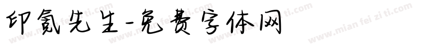 印氪先生字体转换