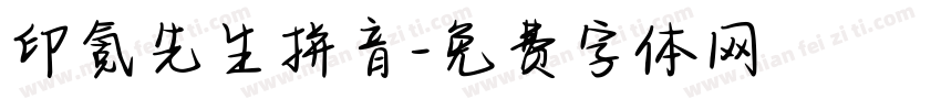印氪先生拼音字体转换