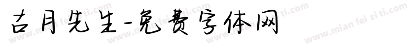 古月先生字体转换