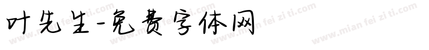 叶先生字体转换