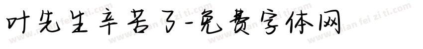 叶先生辛苦了字体转换