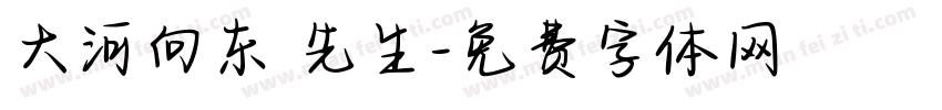 大河向东劉先生字体转换