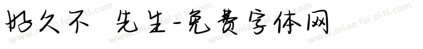 好久不見吳先生字体转换