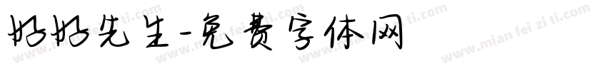 好好先生字体转换