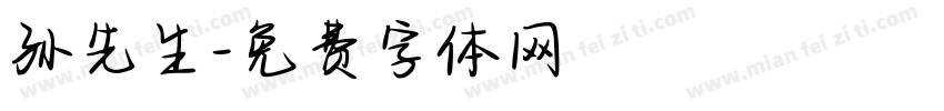 孙先生字体转换