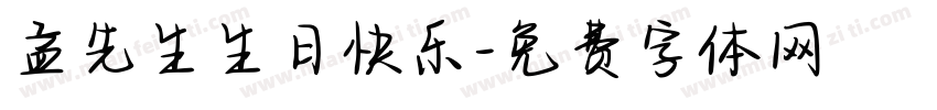 孟先生生日快乐字体转换