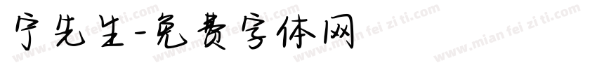 宁先生字体转换