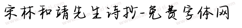 宋林和靖先生诗抄字体转换