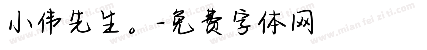 小伟先生。字体转换