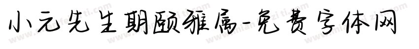 小元先生期颐雅属字体转换